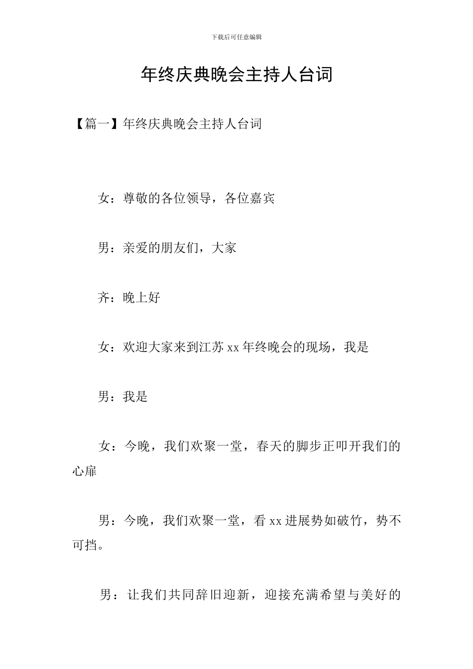 年终庆典晚会主持人台词_第1页