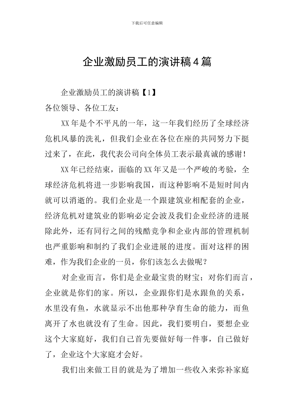 企业激励员工的演讲稿4篇_第1页