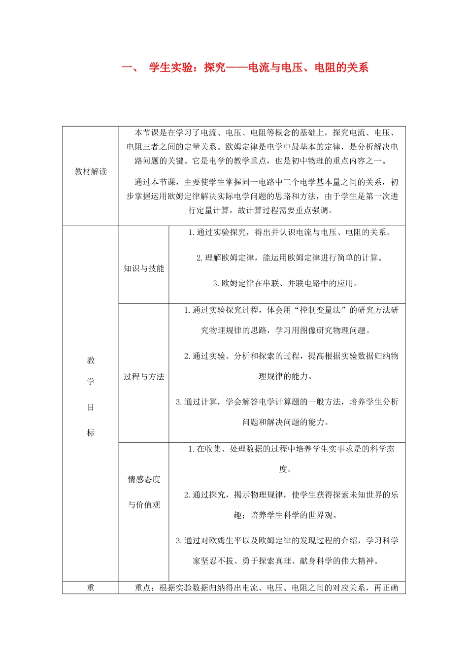 九年级物理全册 12.1学生实验：探究——电流与电压、电阻的关系导学设计 （新版）北师大版-（新版）北师大版初中九年级全册物理学案_第1页