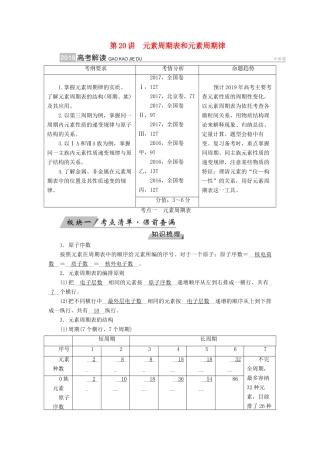 （全国通用版）高考化学大一轮复习 第20讲 元素周期表和元素周期律优选学案-人教版高三全册化学学案