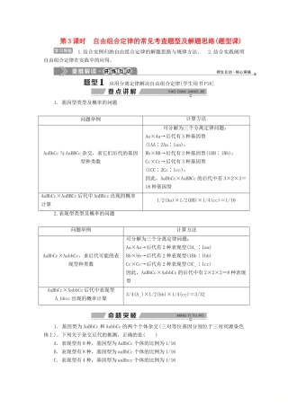 高中生物 第一章 孟德尔定律 第二节 自由组合定律 第3课时 自由组合定律的常见考查题型及解题思路（题型课）学案 浙科版必修2-浙科版高一必修2生物学案