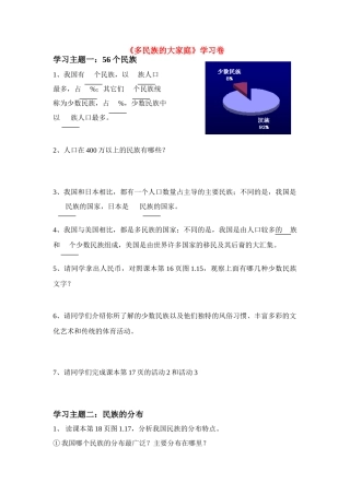 八年级地理 《多民族的大家庭》学习卷 新人教版