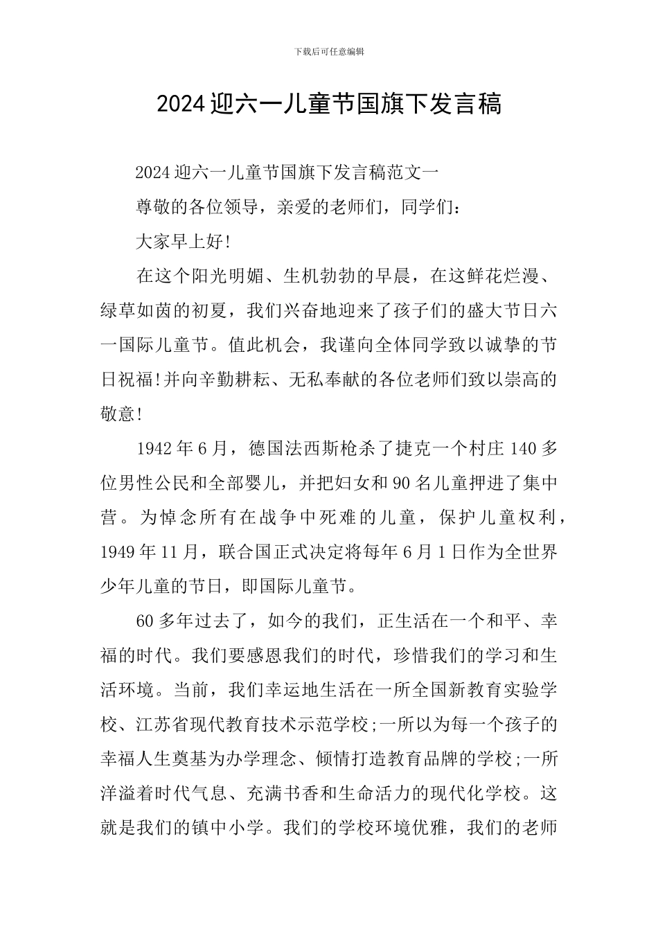 2024迎六一儿童节国旗下发言稿_第1页