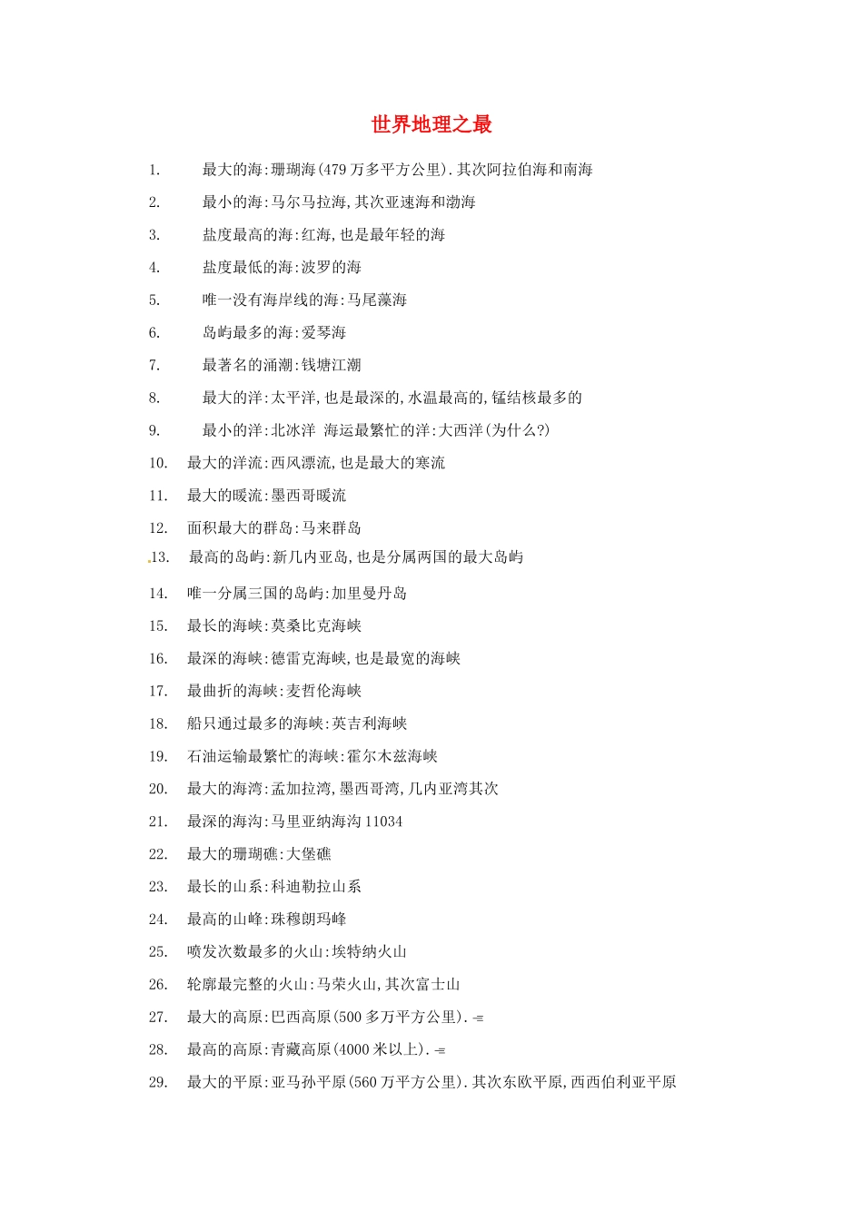 高考地理《世界地理之最》知识梳理-人教版高三全册地理学案_第1页
