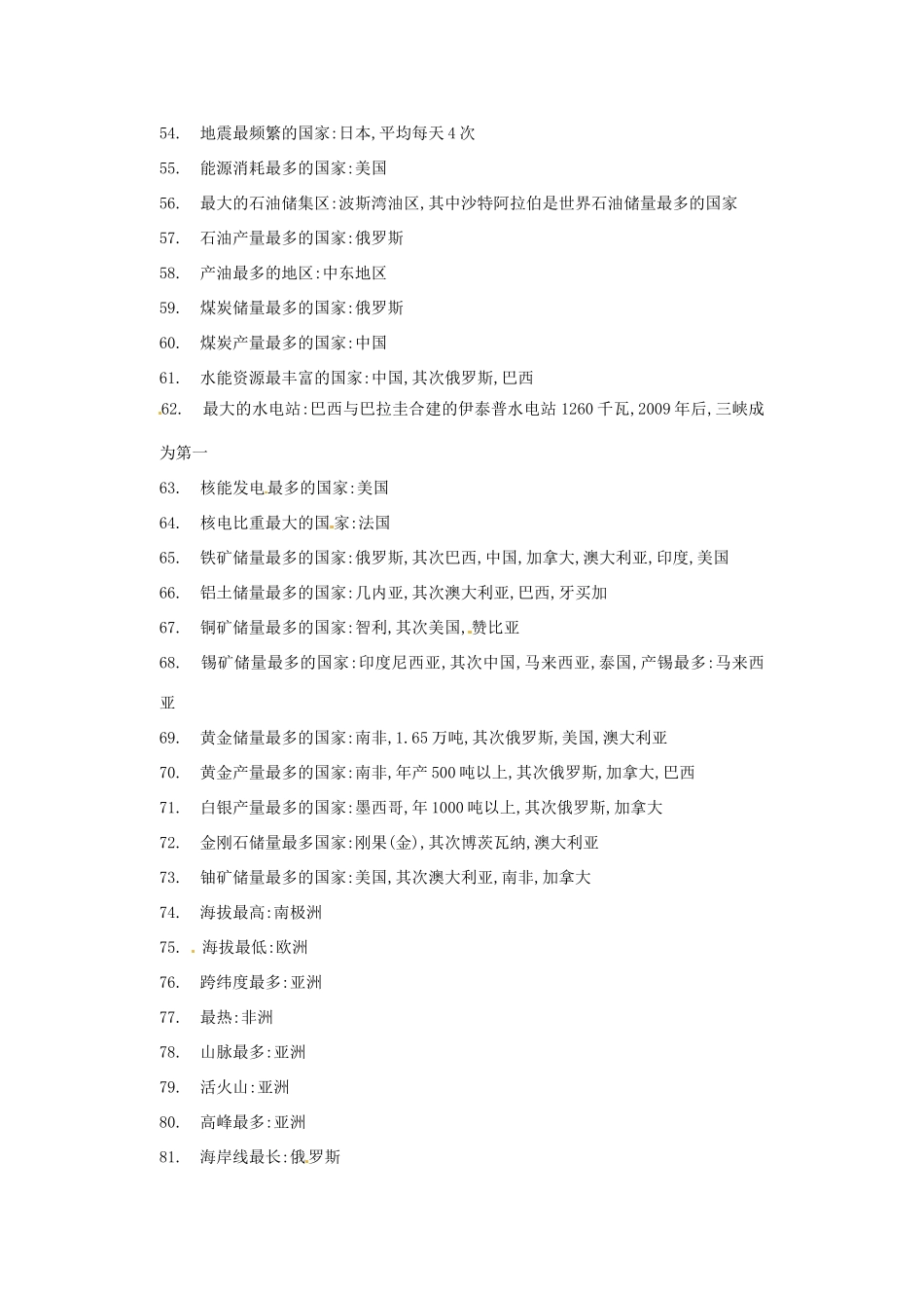 高考地理《世界地理之最》知识梳理-人教版高三全册地理学案_第3页