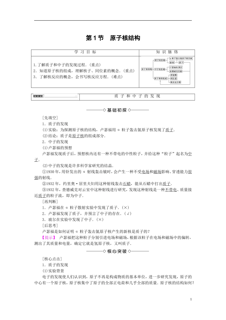 高中物理 第3章 原子核与放射性 第1节 原子核结构教师用书 鲁科版选修3-5-鲁科版高中选修3-5物理学案_第1页
