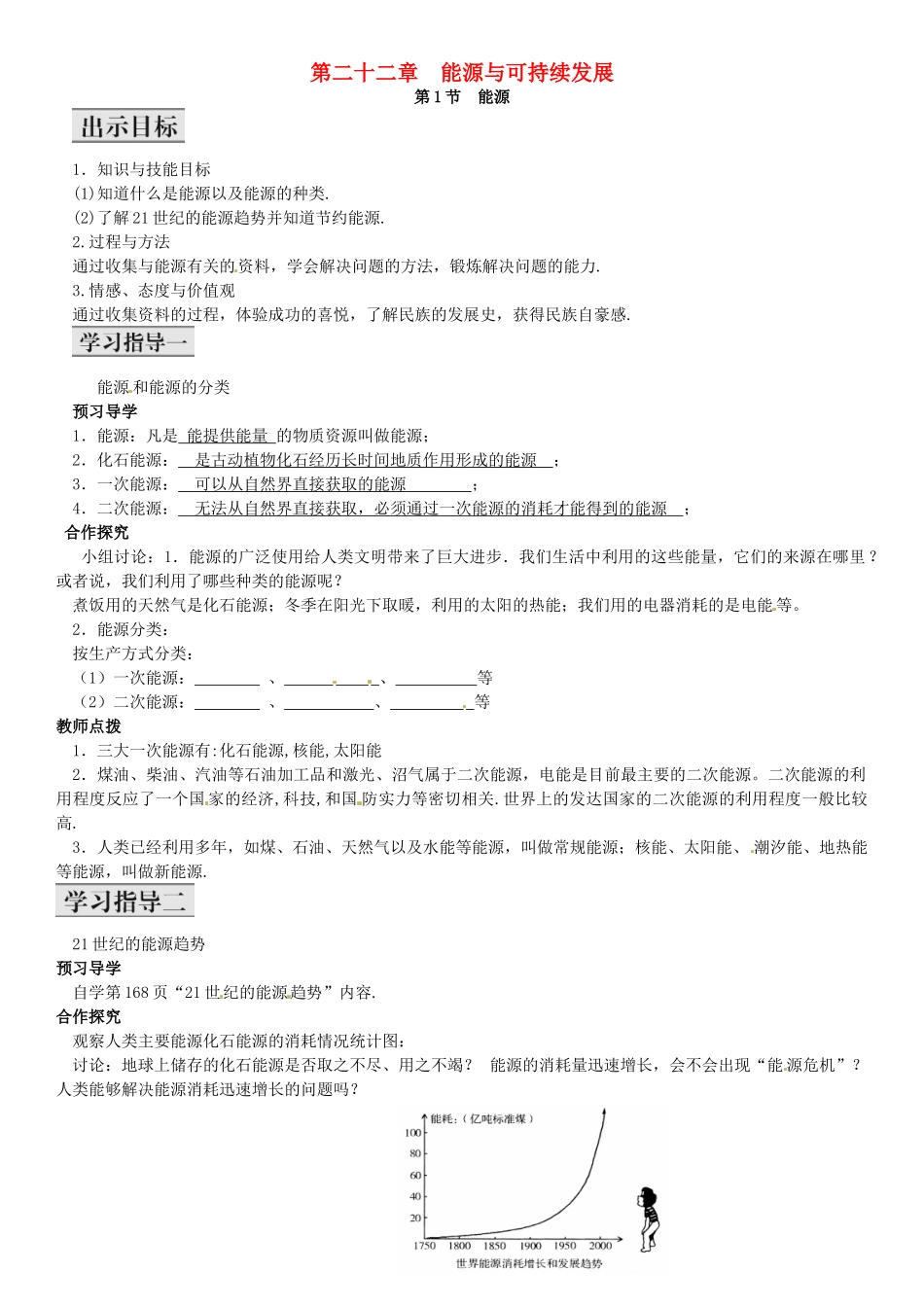 秋九年级物理全册 第22章 能源与可持续发展 第1节 能源导学案 （新版）新人教版-（新版）新人教版初中九年级全册物理学案_第1页