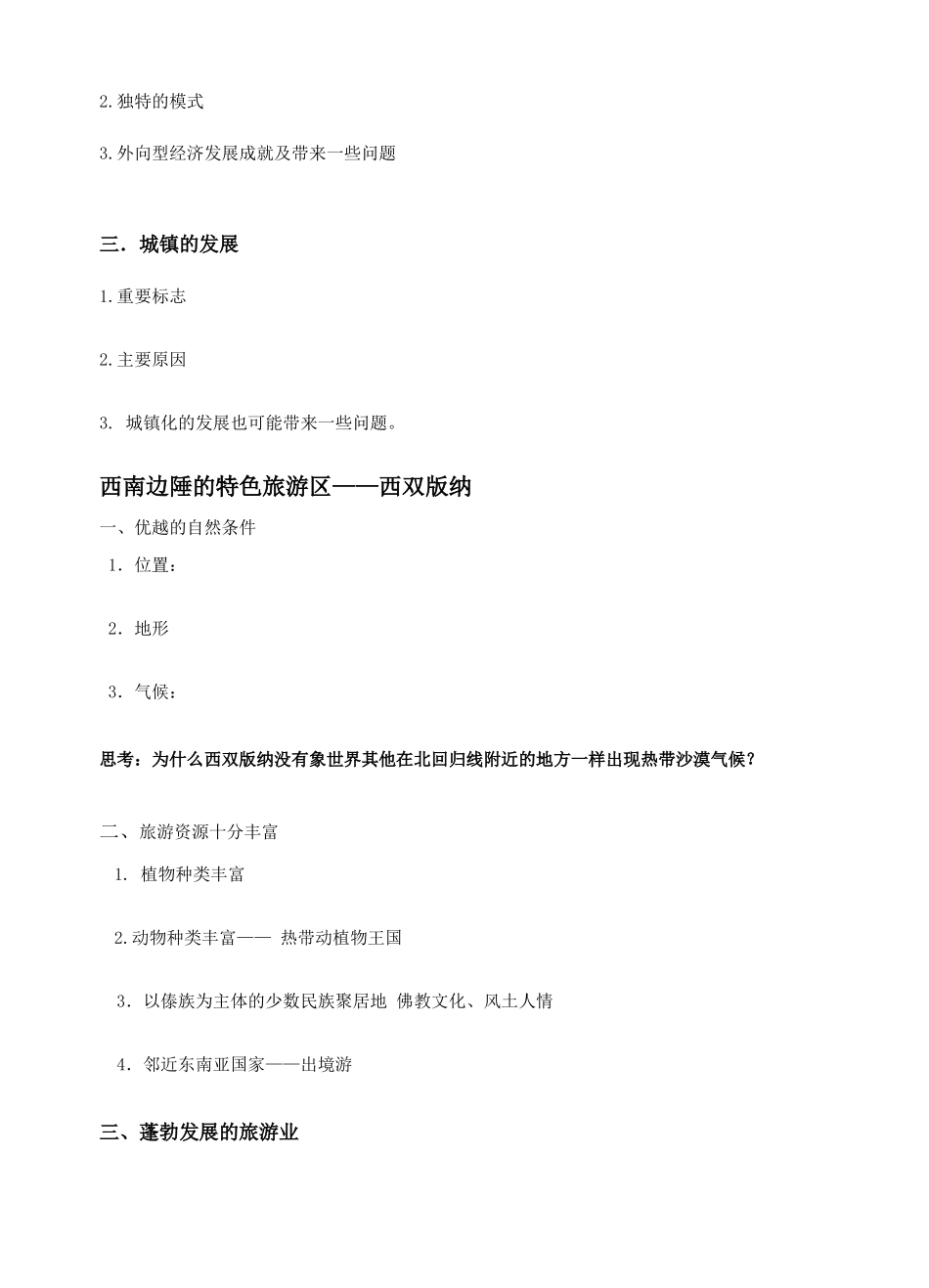 八年级地理 珠江三角洲和西双版纳 教学案人教新课标版_第2页