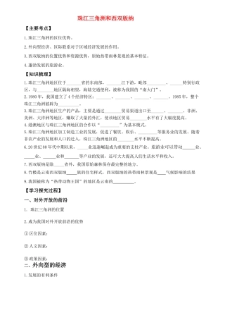 八年级地理 珠江三角洲和西双版纳 教学案人教新课标版