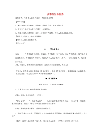 七年级政治上册 第4课《多彩的生命世界》导学案 首师大版（道德与法治）-首师大版初中七年级上册政治学案