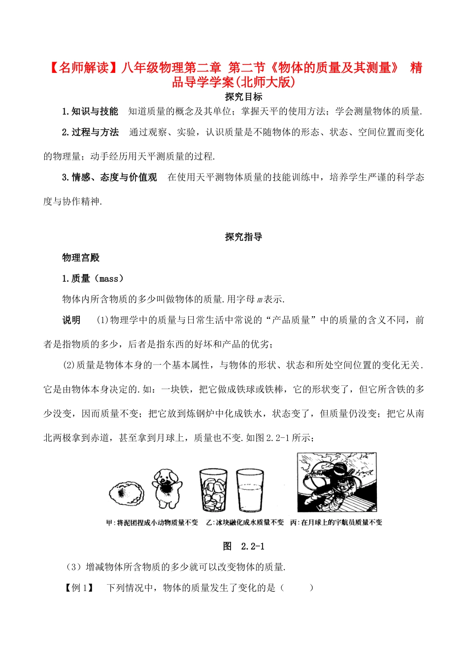【名师解读】八年级物理第二章 第二节《物体的质量及其测量》 精品导学学案(北师大版)_第1页