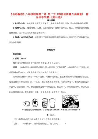 【名师解读】八年级物理第二章 第二节《物体的质量及其测量》 精品导学学案(北师大版)