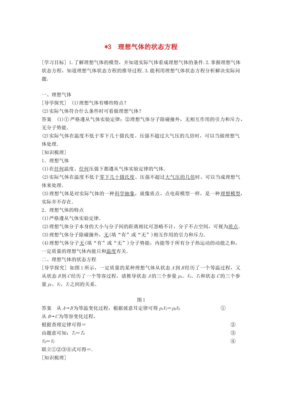 高中物理 第八章 气体 3 理想气体的状态方程学案 新人教版选修3-3-新人教版高二选修3-3物理学案_第1页
