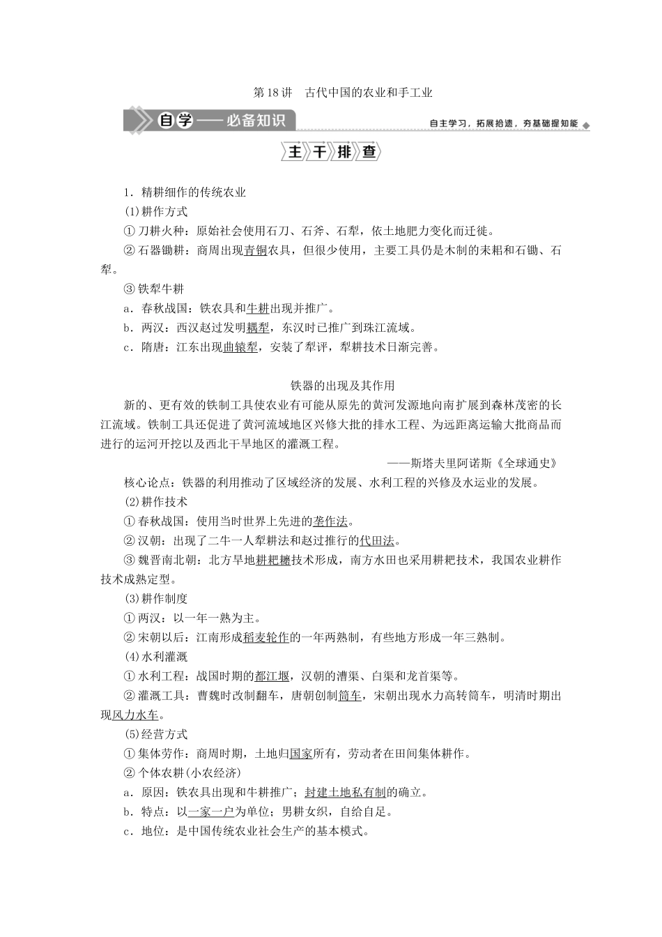 （选考）新高考历史一轮复习 第六单元 古代中国经济的基本结构与特点 第18讲 古代中国的农业和手工业学案 新人教版-新人教版高三全册历史学案_第2页