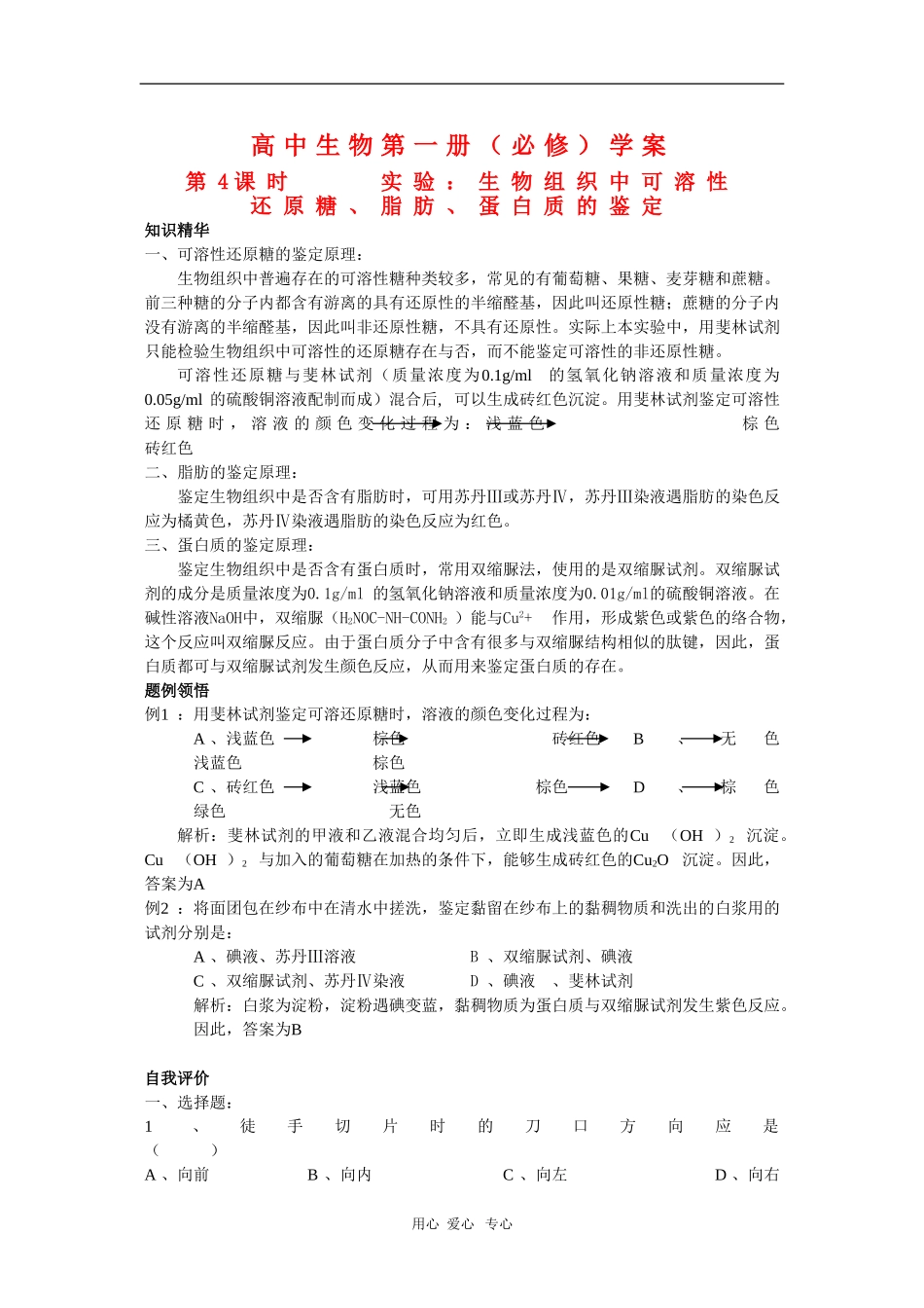 高中生物第一册学案：实验生物组织中可溶性_第1页