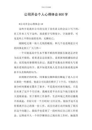 公司开会个人心得体会800字