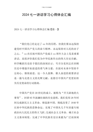 2024七一讲话学习心得体会汇编