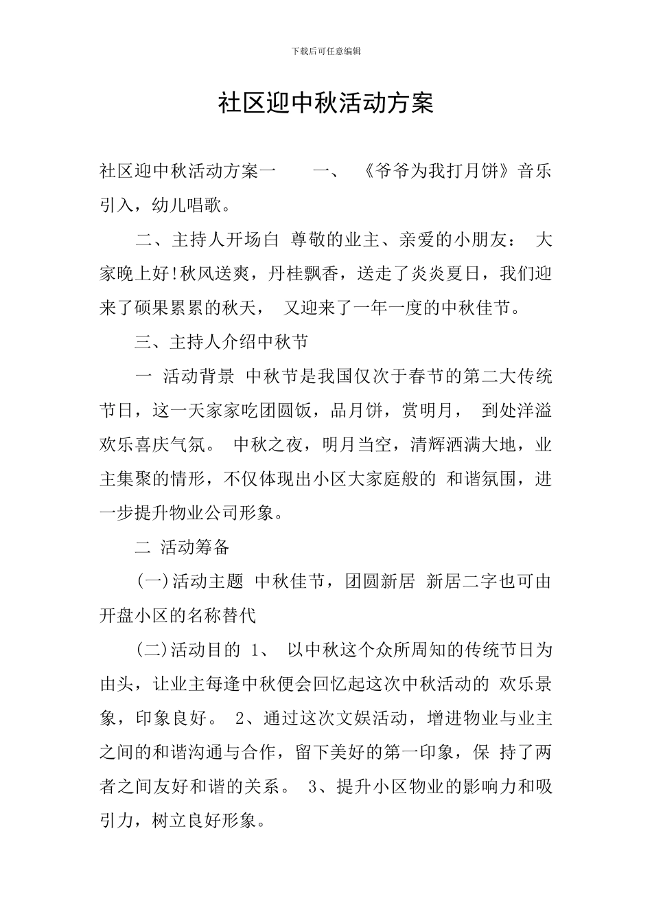 社区迎中秋活动方案_第1页