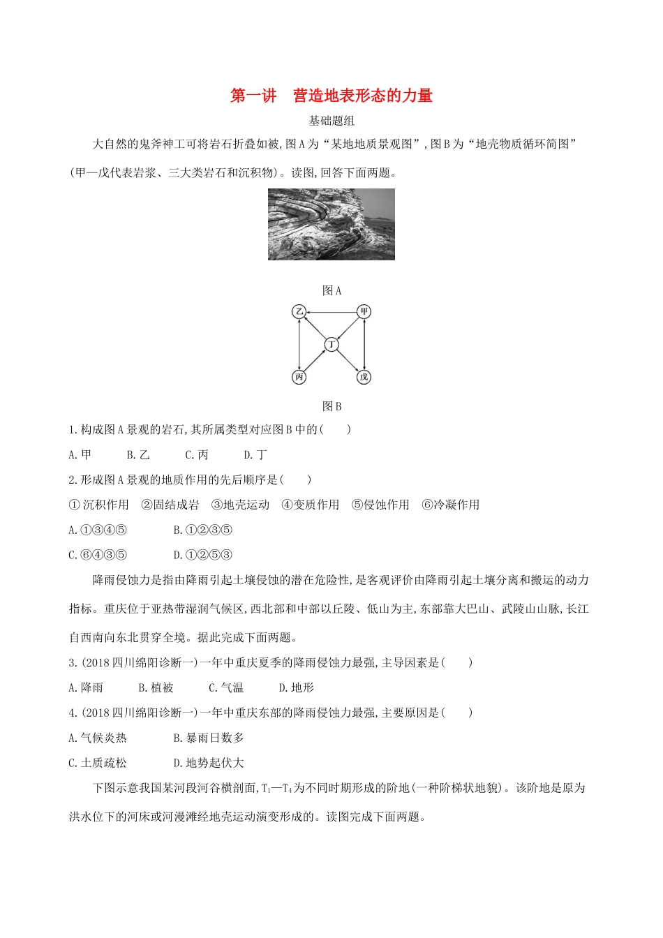 （山西专用）高考地理总复习 第五单元 地表形态的塑造 第一讲 营造地表形态的力量学案-人教版高三全册地理学案_第1页