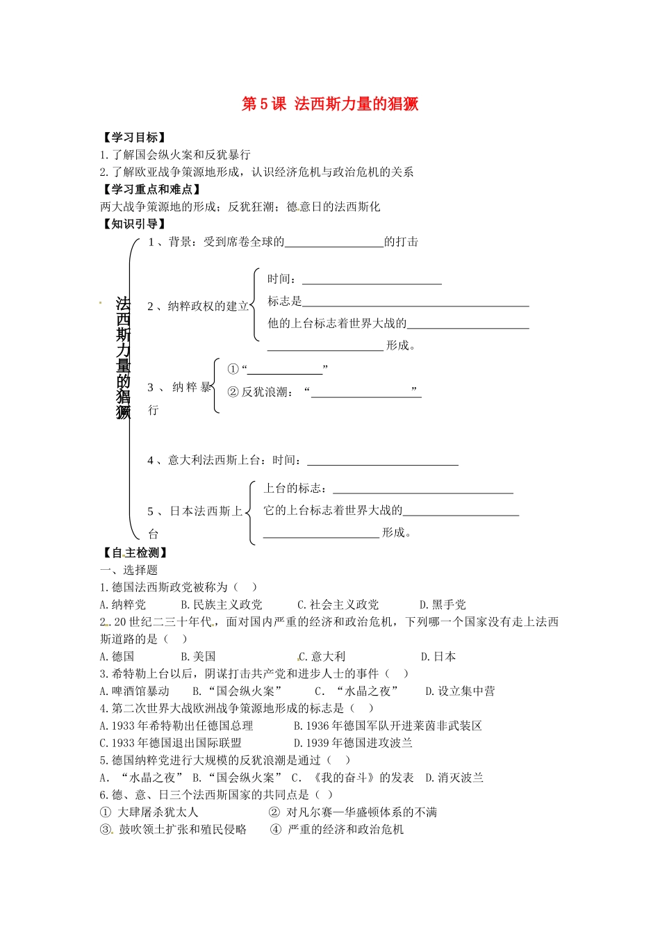 江苏省盐都县郭猛中学九年级历史下册 第5课《法西斯力量的猖獗》学案（无答案） 人教新课标版_第1页