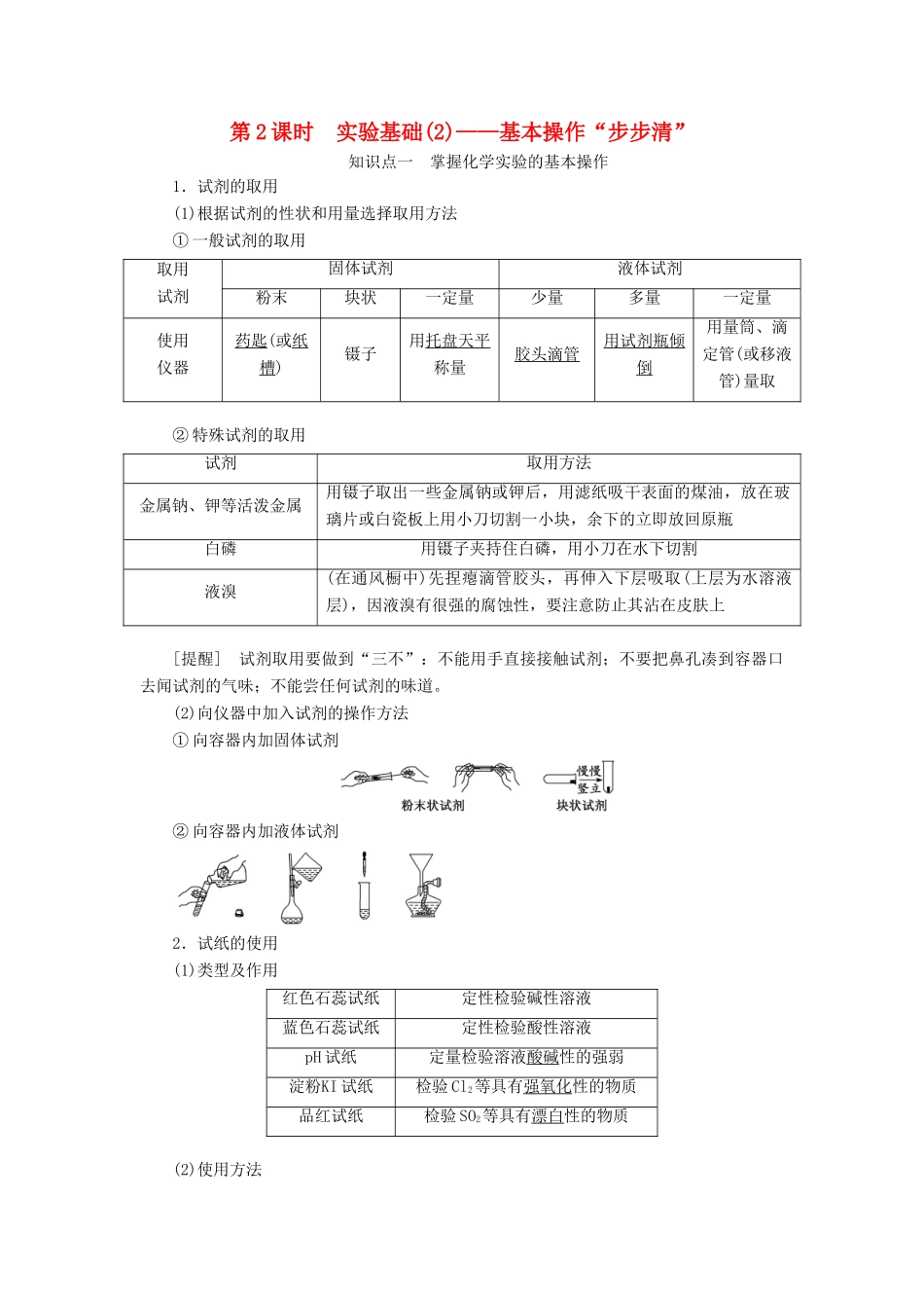 （新课改省份专版）高考化学一轮复习 10.2 实验基础（2）基本操作“步步清”学案（含解析）-人教版高三全册化学学案_第1页