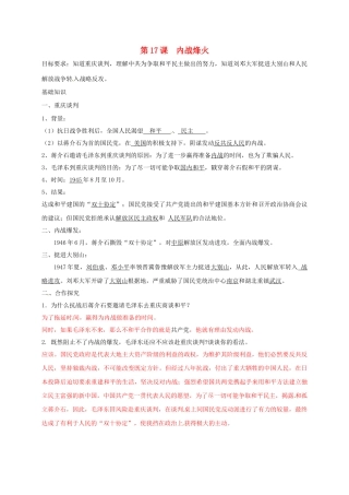 辽宁省鞍山市八年级历史上册 第17课 内战烽火学案（答案不全） 新人教版-新人教版初中八年级上册历史学案