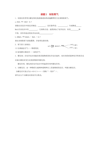 九年级化学上：第二单元课题3 制取氧气学案（无答案）人教新课标版