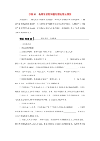 （通史版）高考历史一轮复习 第二十一单元 毛泽东思想和新时期的理论探索学案-人教版高三全册历史学案