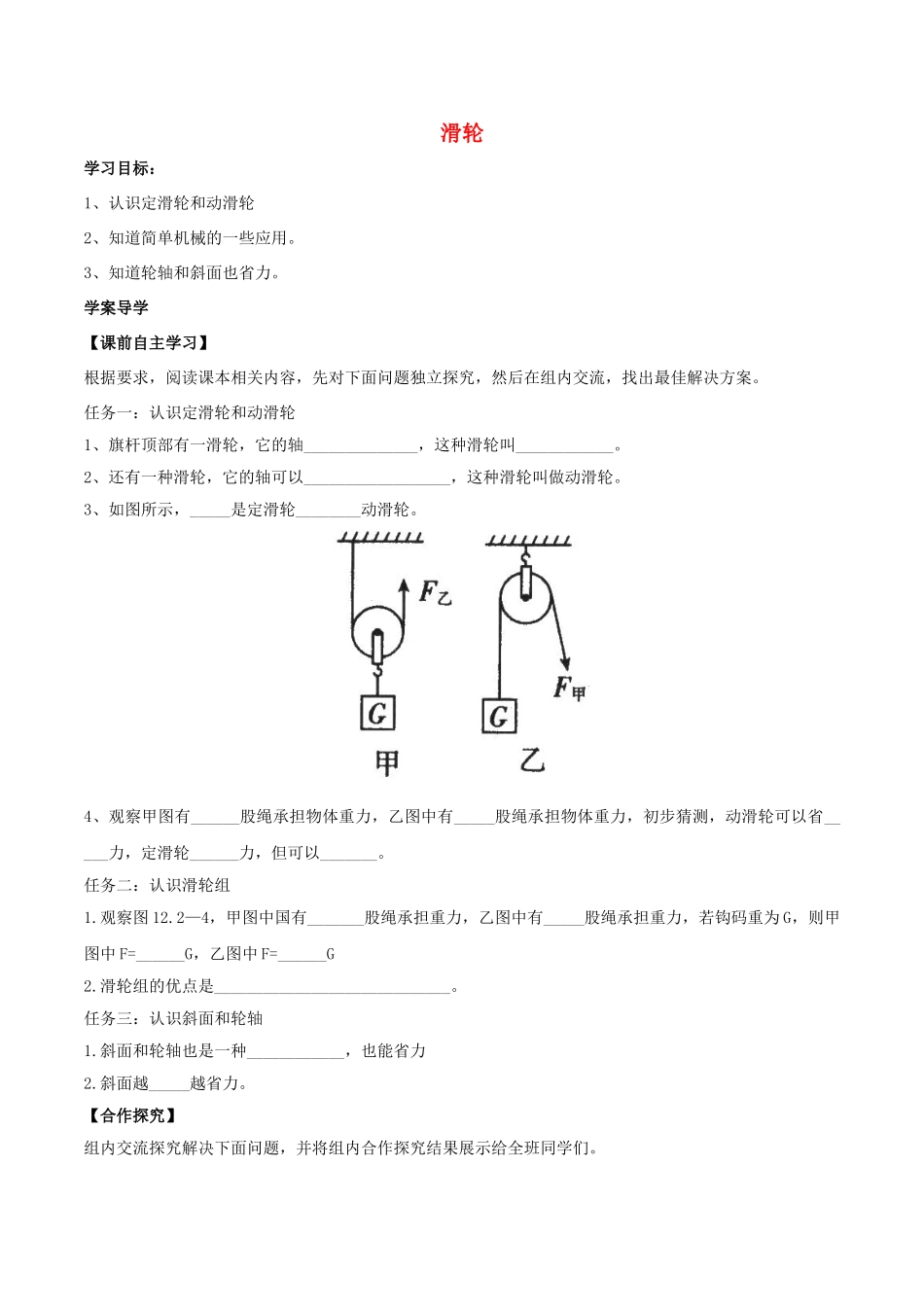 北大绿卡八年级物理下册 第12章 简单机械 第2节 滑轮导学案 （新版）新人教版-（新版）新人教版初中八年级下册物理学案_第1页
