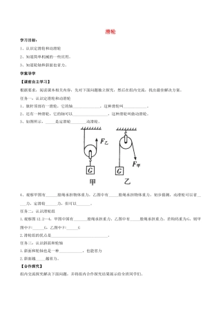 北大绿卡八年级物理下册 第12章 简单机械 第2节 滑轮导学案 （新版）新人教版-（新版）新人教版初中八年级下册物理学案