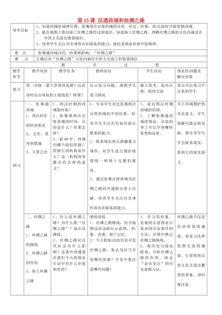 吉林省通化市外国语中学七年级历史上册 第15课 汉通西域和丝绸之路导学案 新人教版