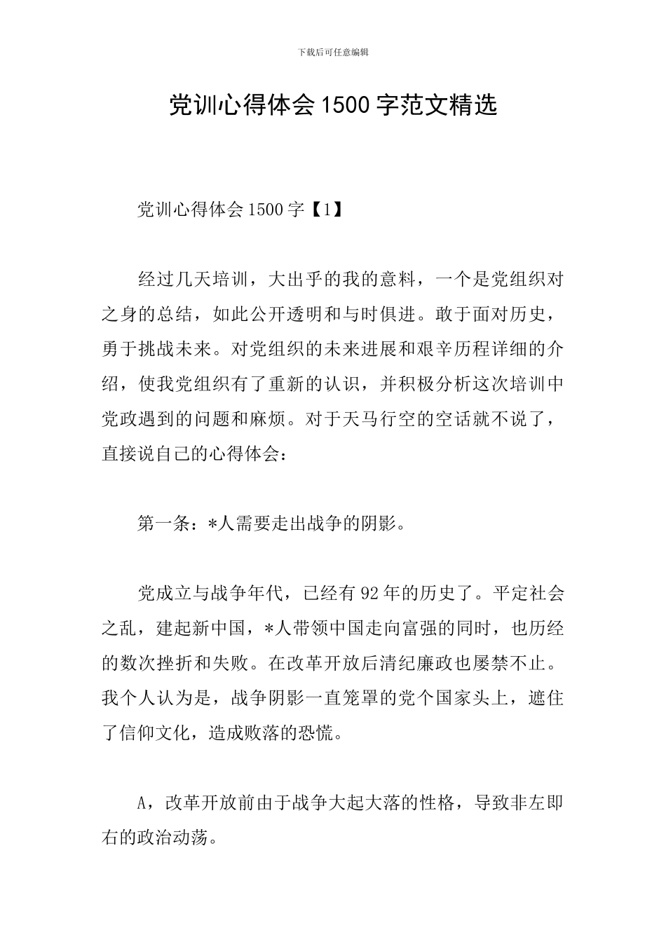 党训心得体会1500字范文精选_第1页