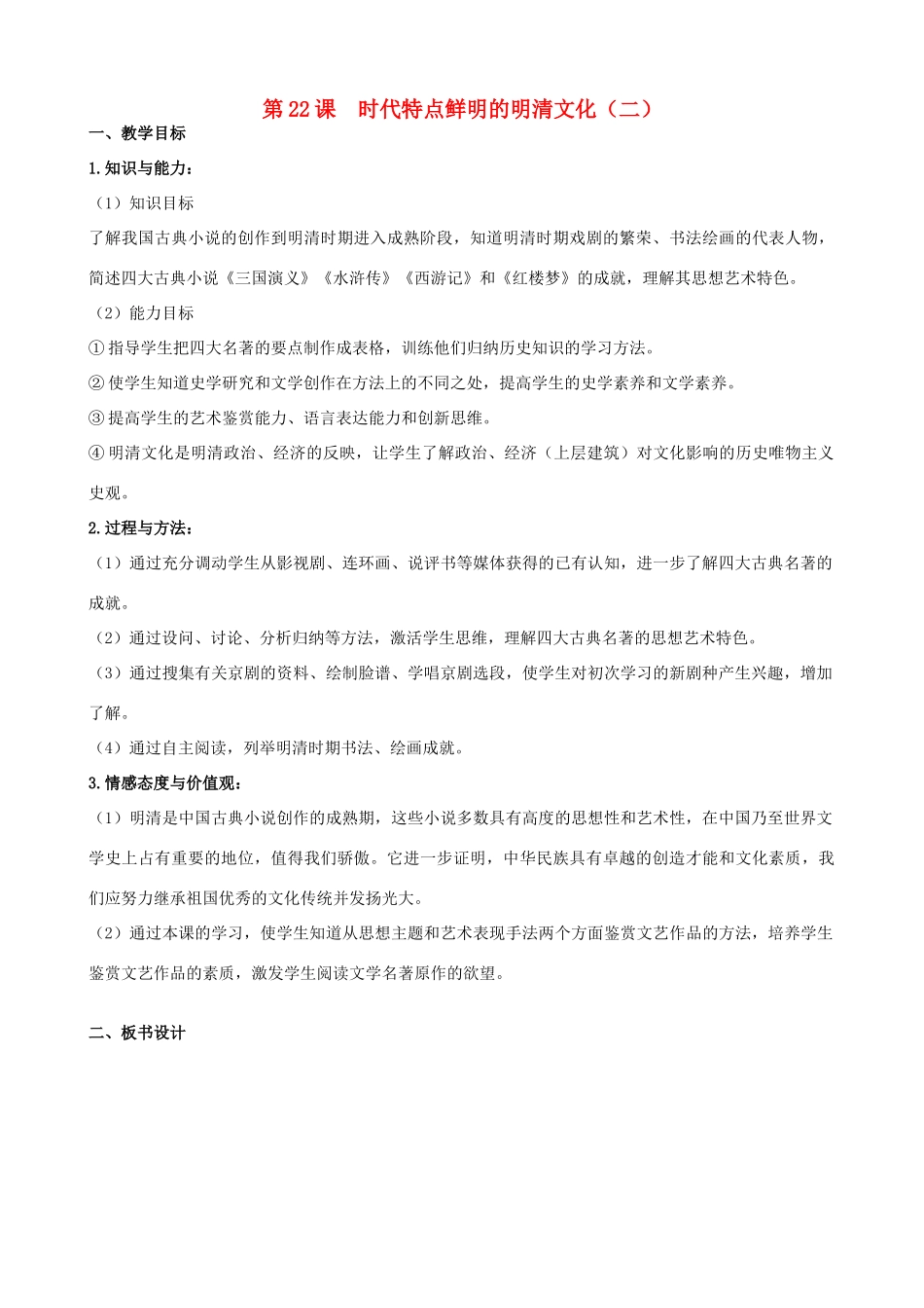 2014-2015学年七年级历史下册 第22课 时代特点鲜明的明清文化（二）教案 新人教版_第1页