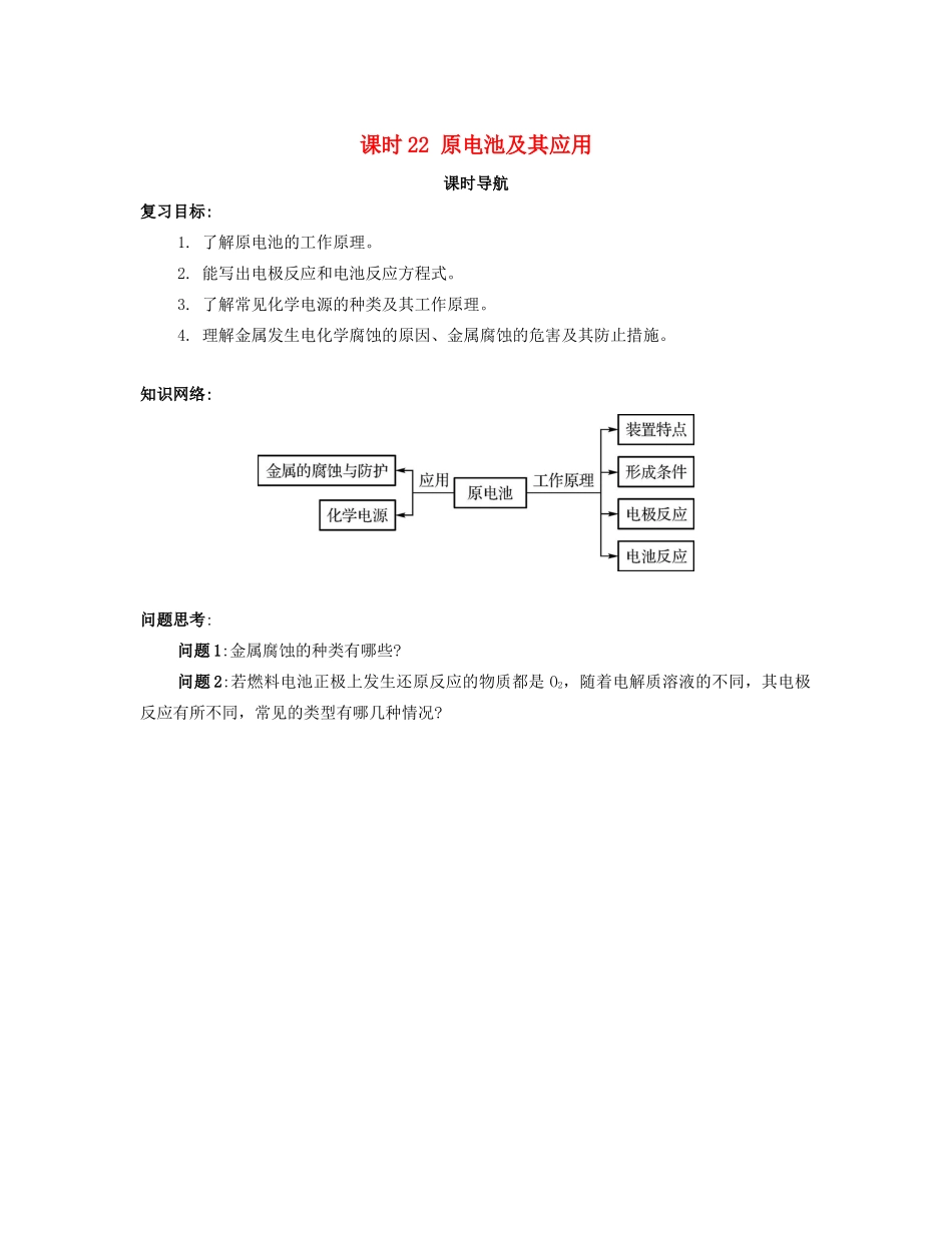 （广东专用）高考化学一轮复习 课时22 原电池及其应用课时导航-人教版高三全册化学学案_第1页