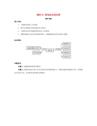 （广东专用）高考化学一轮复习 课时22 原电池及其应用课时导航-人教版高三全册化学学案