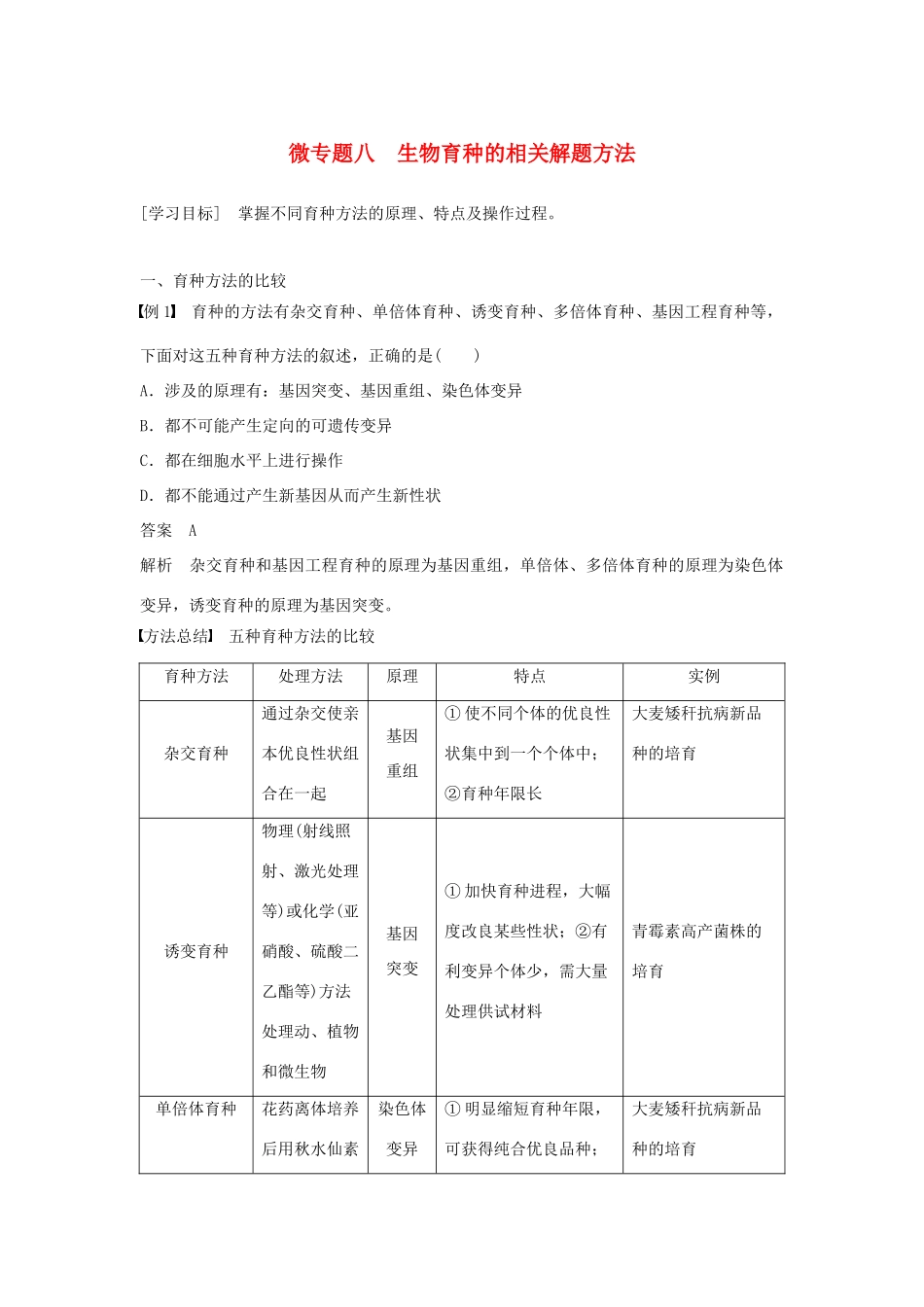 高中生物 第6章 从杂交育种到基因工程 微专题八 生物育种的相关解题方法学案 新人教版必修2-新人教版高一必修2生物学案_第1页