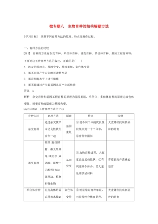 高中生物 第6章 从杂交育种到基因工程 微专题八 生物育种的相关解题方法学案 新人教版必修2-新人教版高一必修2生物学案