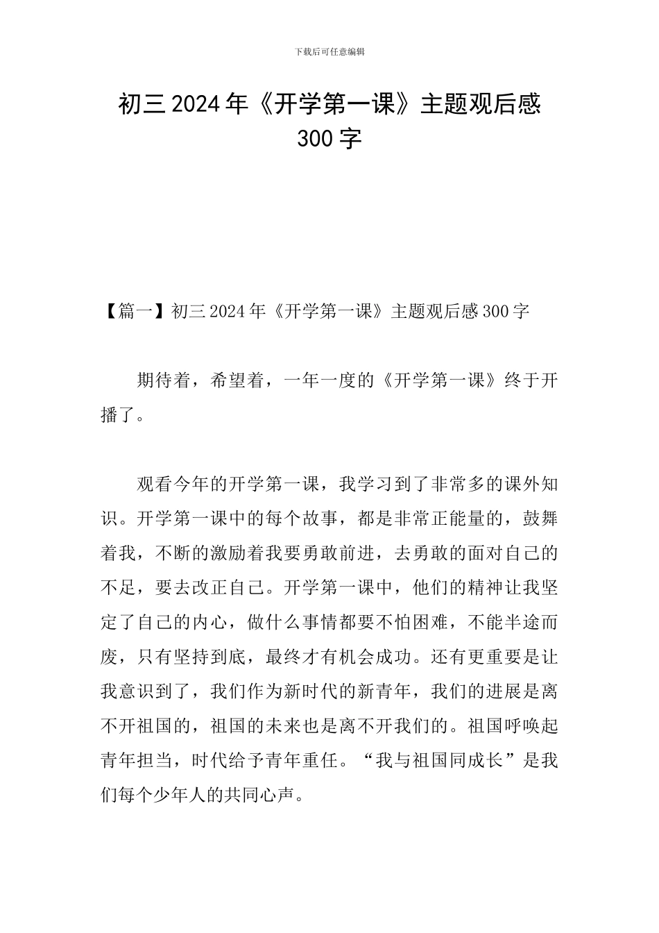 初三2024年《开学第一课》主题观后感300字_第1页