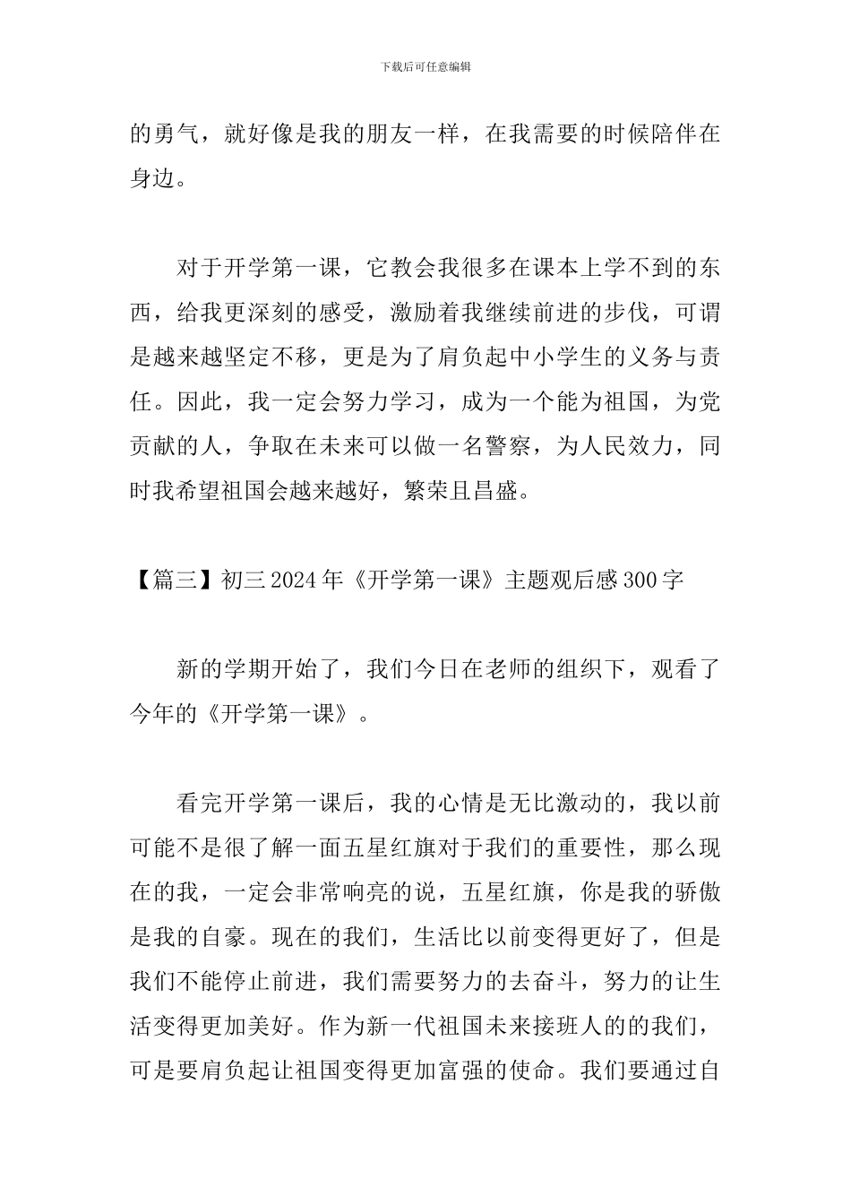 初三2024年《开学第一课》主题观后感300字_第3页