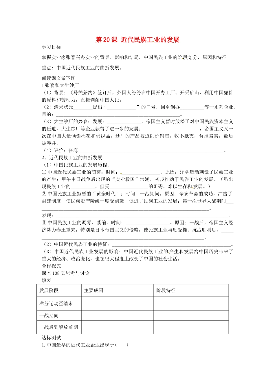 八年级历史上册 第20课 近代民族工业的发展学案 中华书局版-中华书局版初中八年级上册历史学案_第1页