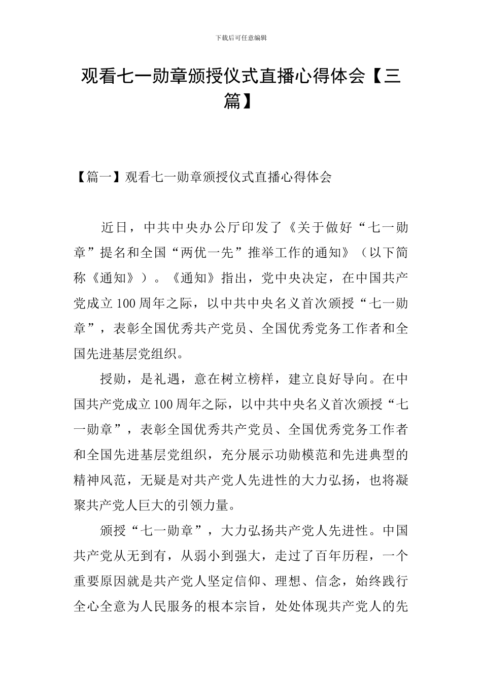 观看七一勋章颁授仪式直播心得体会_第1页
