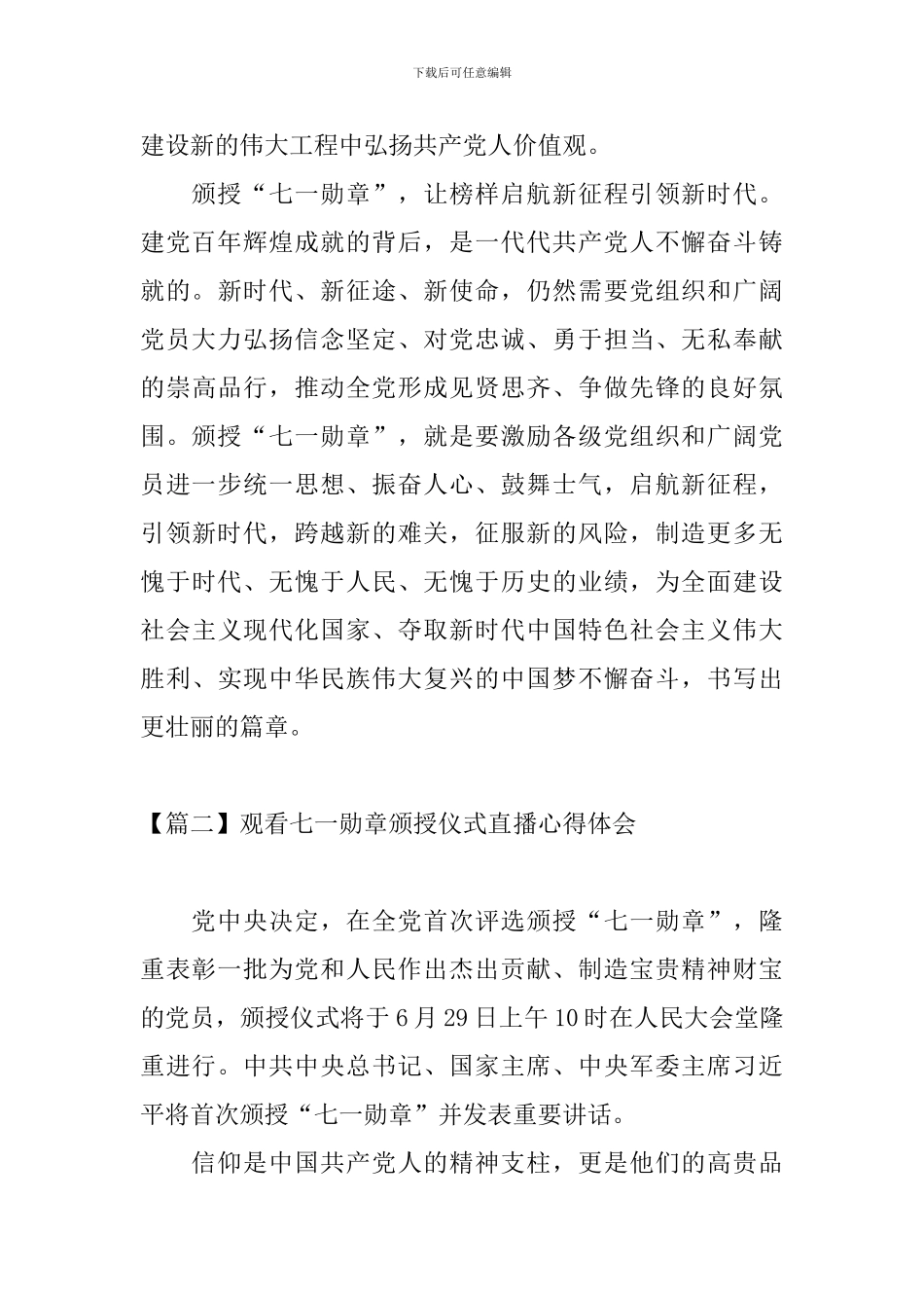 观看七一勋章颁授仪式直播心得体会_第3页