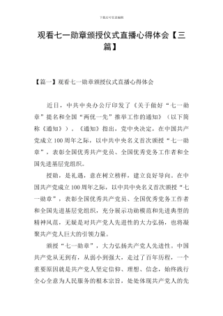 观看七一勋章颁授仪式直播心得体会