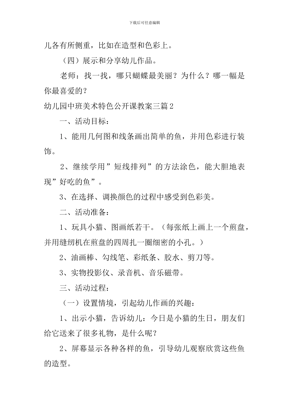 幼儿园中班美术特色公开课教案_第3页