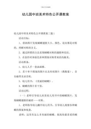 幼儿园中班美术特色公开课教案