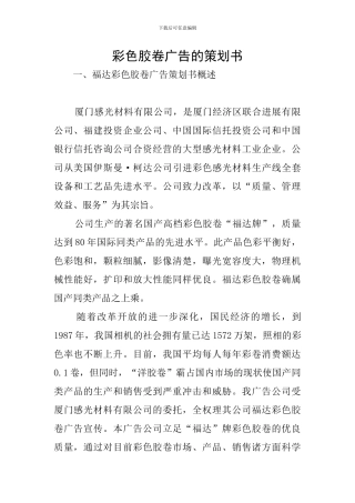 彩色胶卷广告的策划书