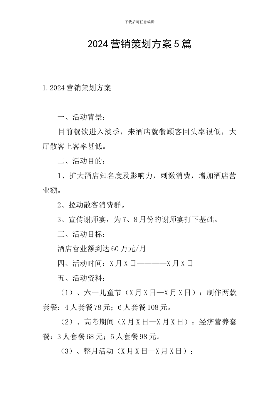 2024营销策划方案5篇_第1页