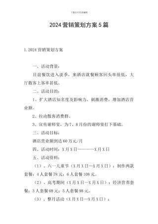 2024营销策划方案5篇