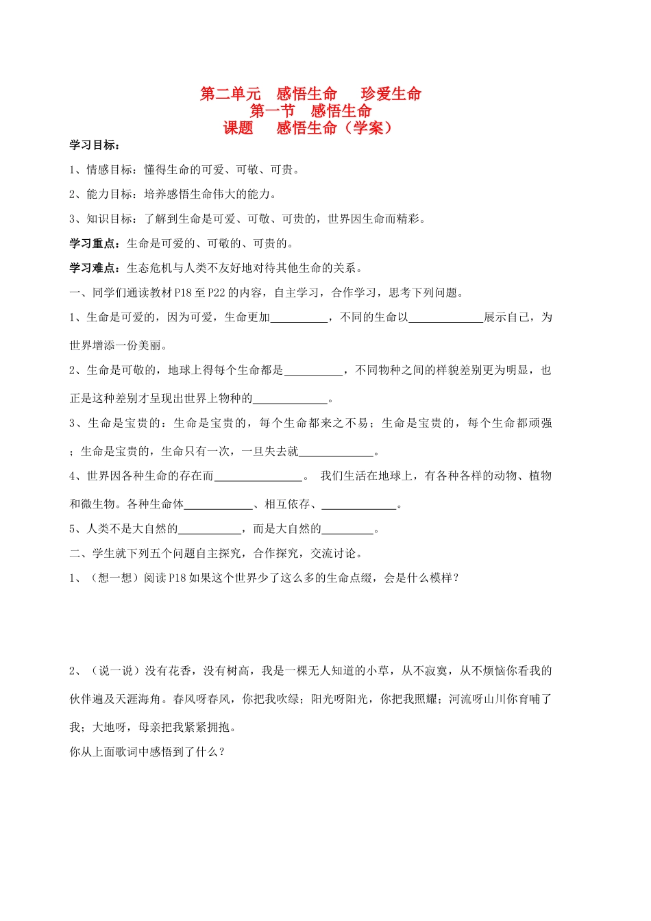 八年级思想品德上册 第二单元 感悟生命 珍爱生命 第一节 感悟生命快乐学案  湘教版_第1页