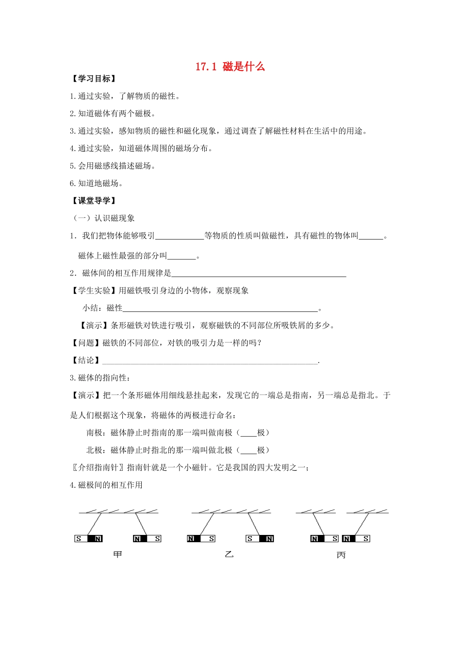 八年级物理全册 17.1 磁是什么导学案 （新版）沪科版-（新版）沪科版初中八年级全册物理学案_第1页